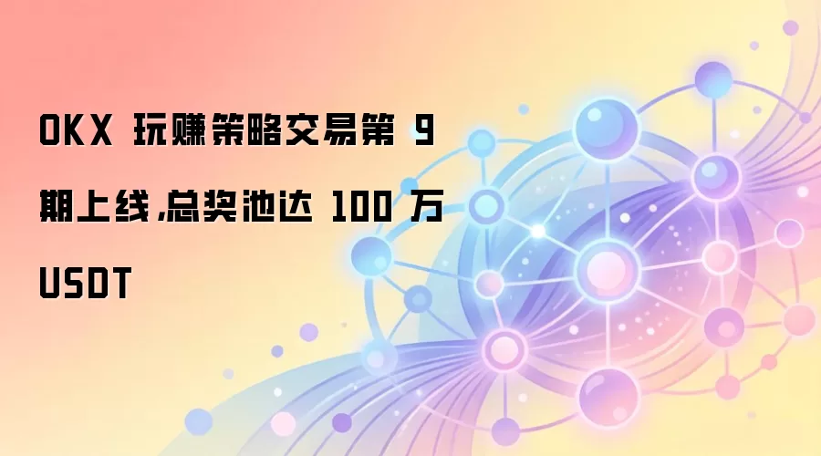 OKX�ھ��ڲ��Խ������ߣ�����USDT���ص���Ӯȡ
