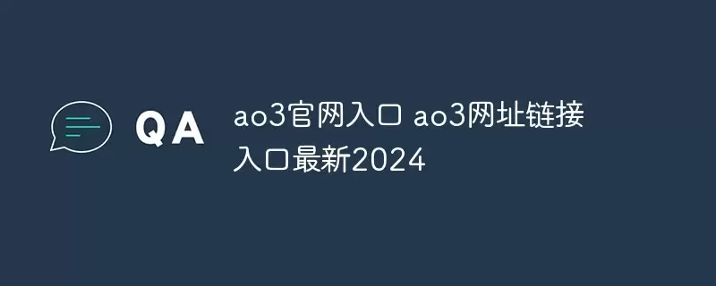 AO3����������ַ������2026��������