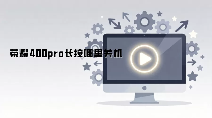 ��ҫ400pro��ô�ػ��������ĸ�����
