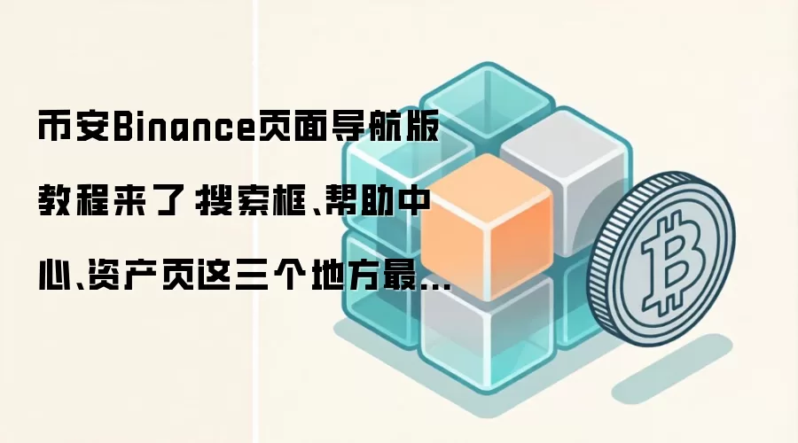 �Ұ�Binance��������ָ�ϣ��������������򡢰����������ʲ�ҳ��������