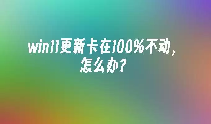 Win11���¿���100%������������벽�����
