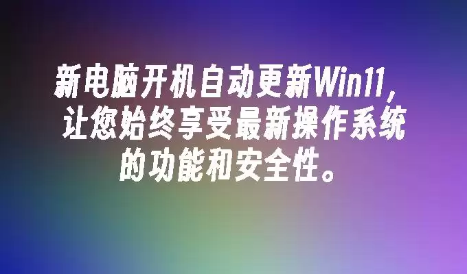 �µ��Կ����Զ�����Windows 11����ϵͳ���¹����밲ȫ
