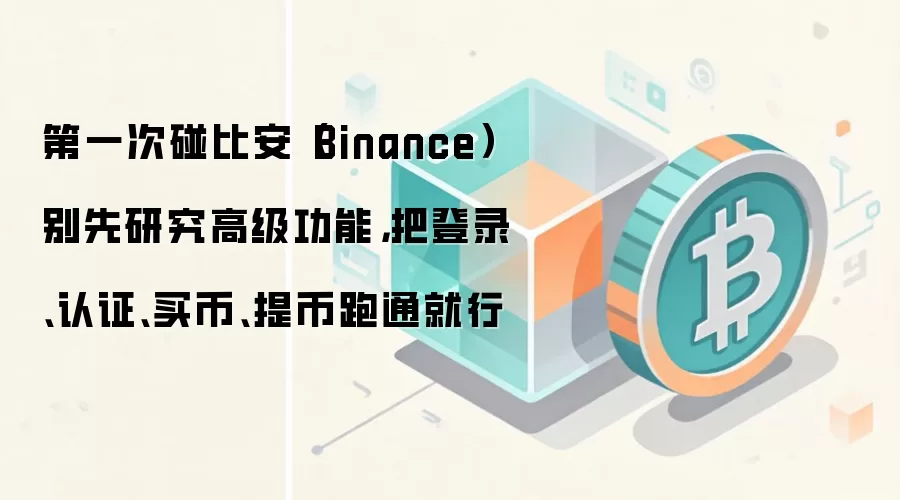 ���ֱؿ����Ұ�Binance���ŵ�һ�� ���ע����֤������ȫ����