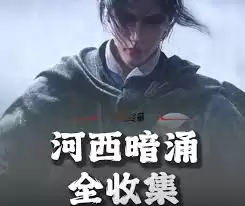 燕云十六声河西暗线任务全流程收集指南_wishdown.com 燕云十六声河西暗线任务全收集攻略分享