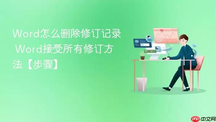 Word�ĵ��޶���¼��ôɾ�� ���������޶��������