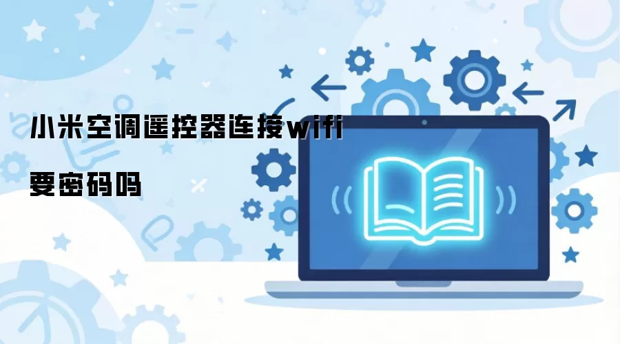 С�׿յ�ң��������WiFi�Ƿ���Ҫ��������