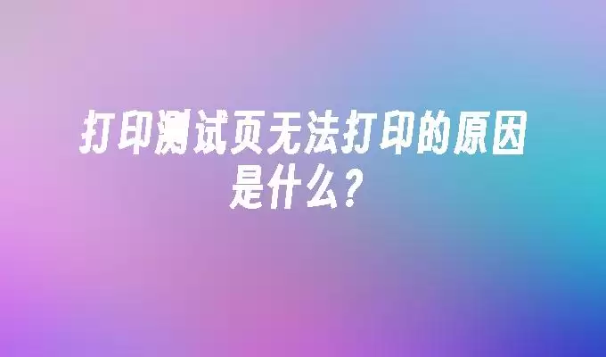 ��ӡ���޷���ӡ����ҳ�ĳ���ԭ����������