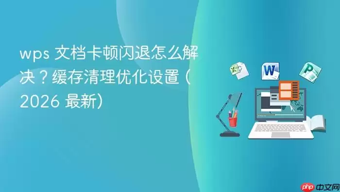 ���WPS������������ 2026�����Ż��뻺������ָ��