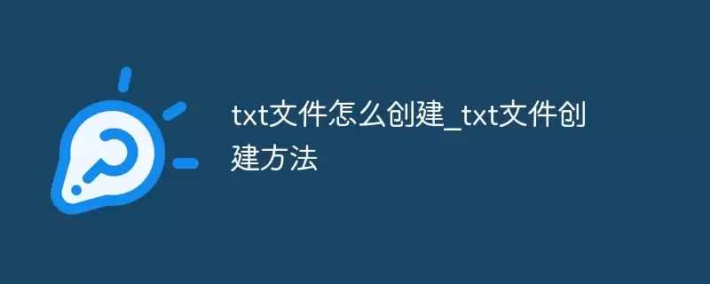 txt�ļ������������ ����½���༭txt�ı��ļ�