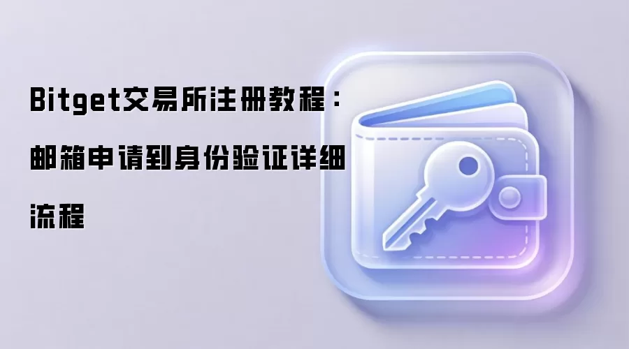 Bitget������ע��̳̣����������뵽������֤ȫ�������