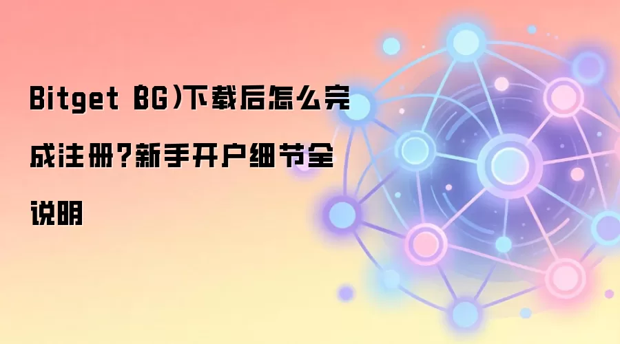Bitget����������ע��̳̣������ص������������������