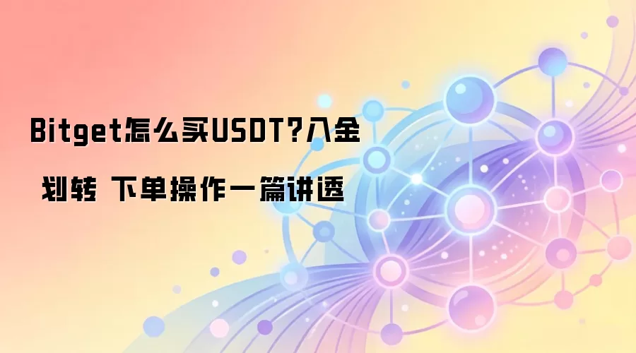 Bitget���ֽ̳̣���ι���USDT�����ת�뽻���µ�ȫָ��