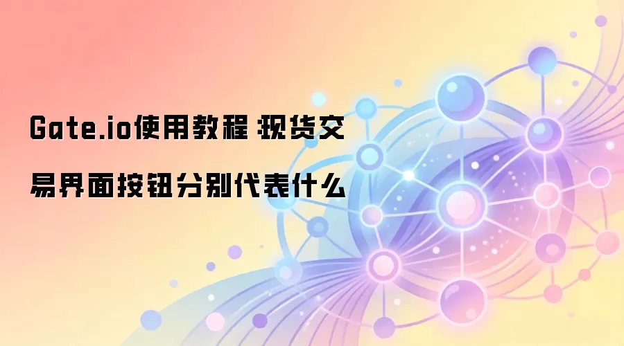 Gate.io�ֻ����׽�����⣺���������Ȱ�ť����������̳�