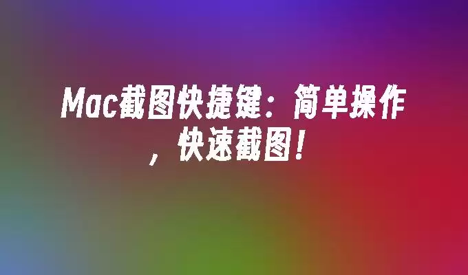 Mac��ͼ��ݼ���ȫ���ٽ�ͼ����һѧ�ͻ�