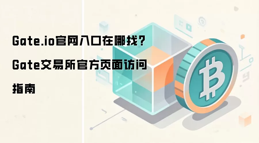 Gate.io��������밲ȫ����ָ�ϣ������ȷ��¼Gate������