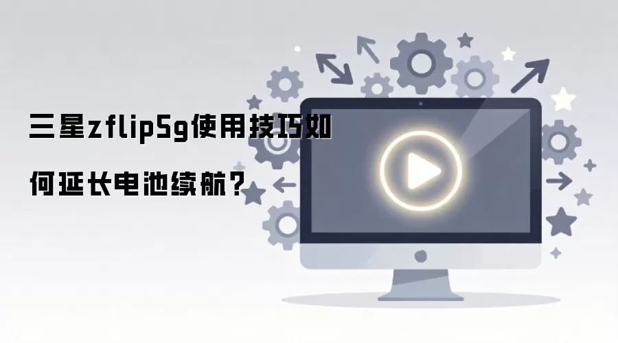 ����Z Flip 5G��������㼸�������ӳ����ʹ��ʱ��