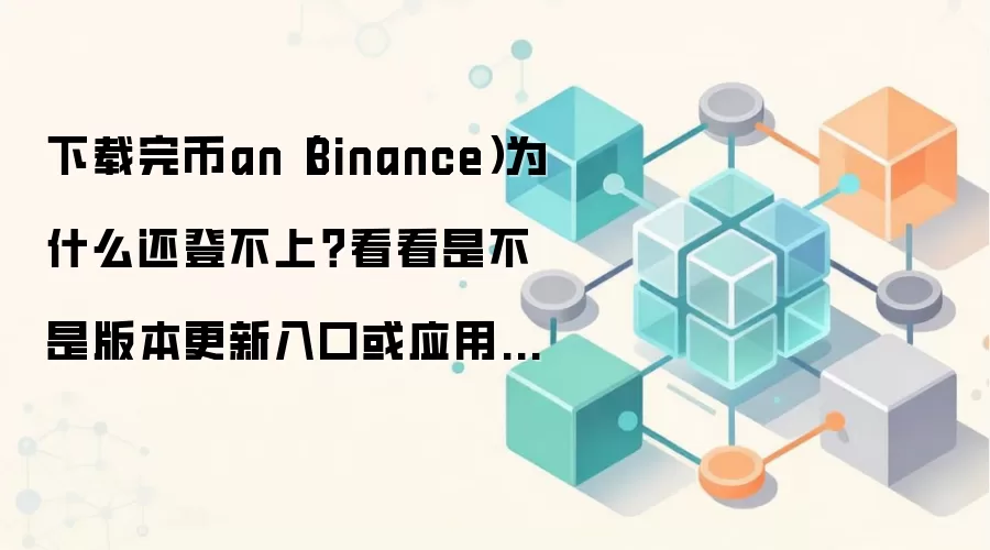 �Ұ�App���غ��޷���¼�����汾������Ӧ���̵��������