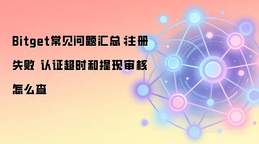 Bitgetע��ʧ����ô�죿��֤��ʱ��������˽��Ȳ�ѯȫ����