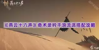 “燕云十六声”奇术“萧吟千浪”是什么?怎么用?_wishdown.com “燕云十六声”奇术“萧吟千浪”是什么?怎么用?_wishdown.com