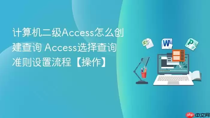 Accessѡ���ѯ����ָ�� ׼�����ò������