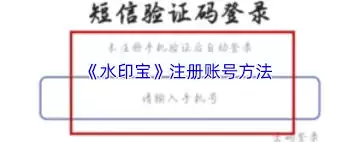 水印宝注册流程详解 手把手教你快速完成账号创建_wishdown.com 水印宝如何注册