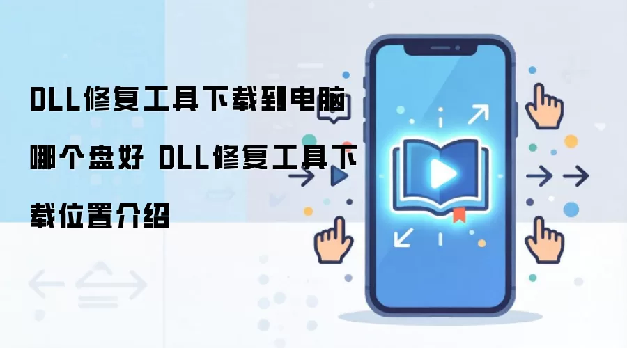 DLL�޸��������ذ�װλ��ѡ��ָ��