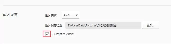 QQ浏览器关闭截图自动保存功能方法_wishdown.com QQ浏览器关闭截图自动保存功能方法_wishdown.com