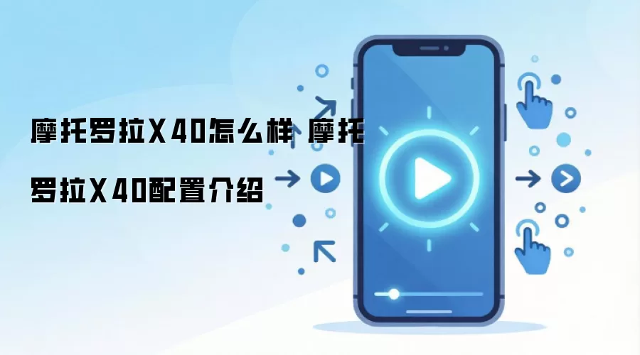 Ħ������X40�ֻ����ò���������ȫ������