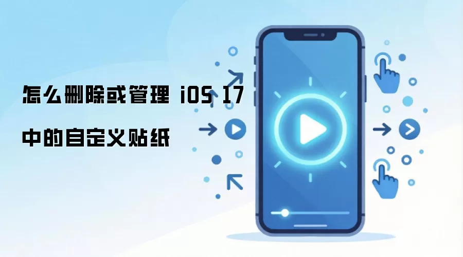iOS 17�Զ�����ֽɾ���������ϸ�̳�