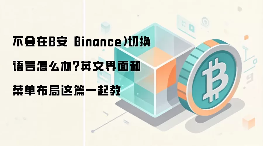 B����Binance�����������л��̳̣�Ӣ�Ĳ˵��������������