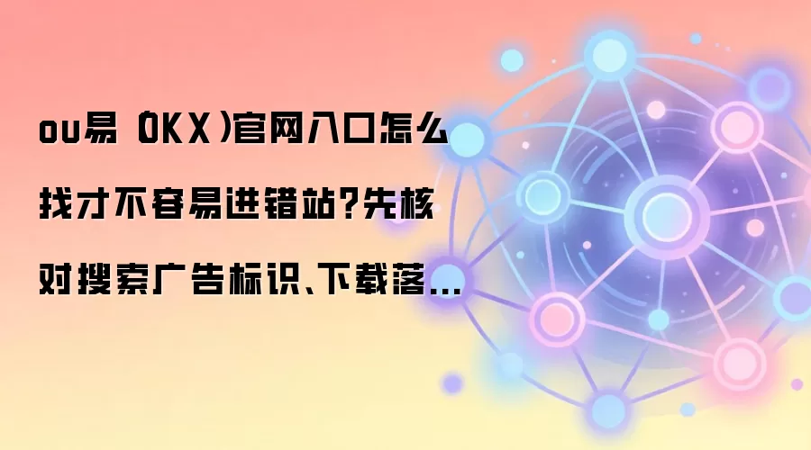OKX������ȫ���ָ�ϣ�����ʶ��������վ��������������