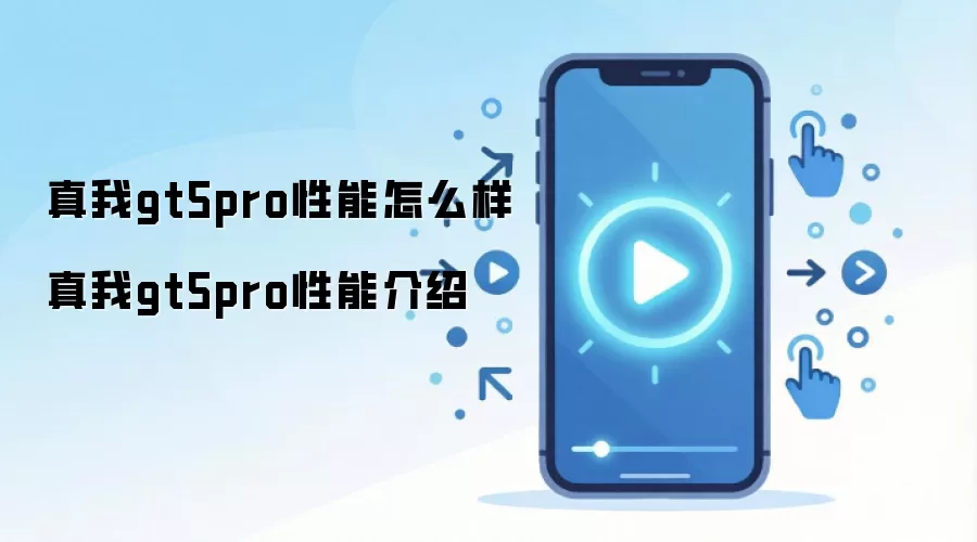 ����GT5Pro����ȫ����������ϸ���ý���