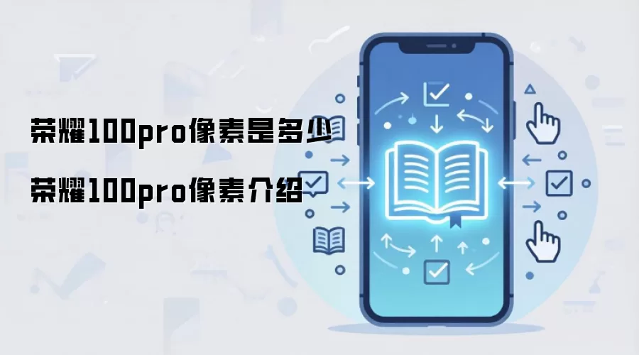 ��ҫ100Pro�ֻ����ز���������ͷ�������