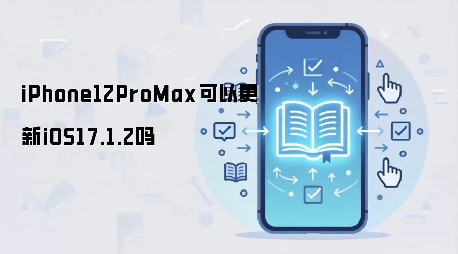 iPhone 12 Pro Max ���� iOS 17.1.2 ȫָ��