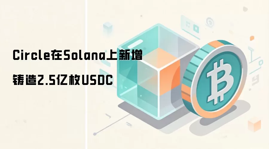 Circle��Solana������2.5��öUSDC�ȶ��ң��г�Ӱ�����