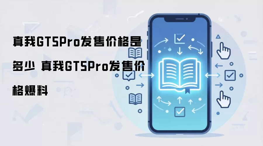 ����GT5 Pro�ֻ����м۸����±�����Ϣ