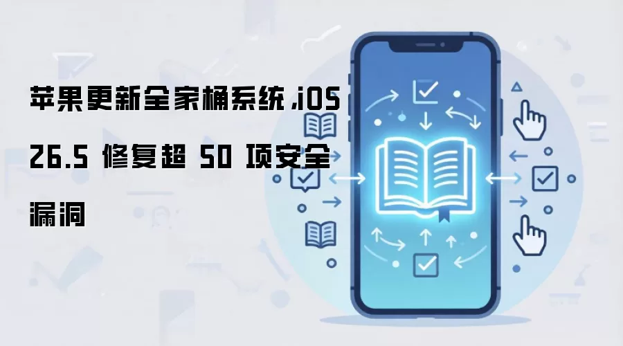 iOS 26.5��ȫ������� �޸���50����Ҫ©��