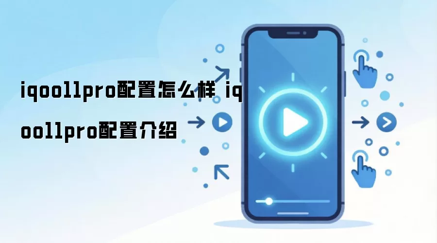 iQOO 11 Pro�ֻ����ò�������������ȫ�����