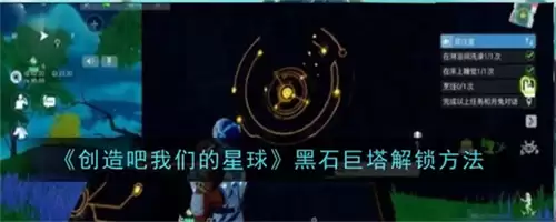黑石巨塔开启方法全攻略 创造吧我们的星球黑石解锁指南_wishdown.com 黑石巨塔开启方法全攻略 创造吧我们的星球黑石解锁指南_wishdown.com