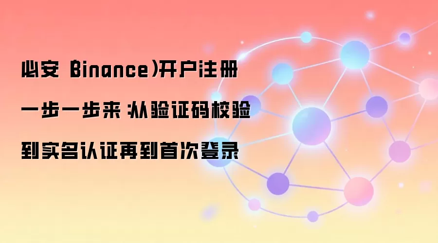 �Ұ�(Binance)����ע��ȫ���ԣ����ֻ���֤��ʵ����֤����ȫ��¼����ָ��