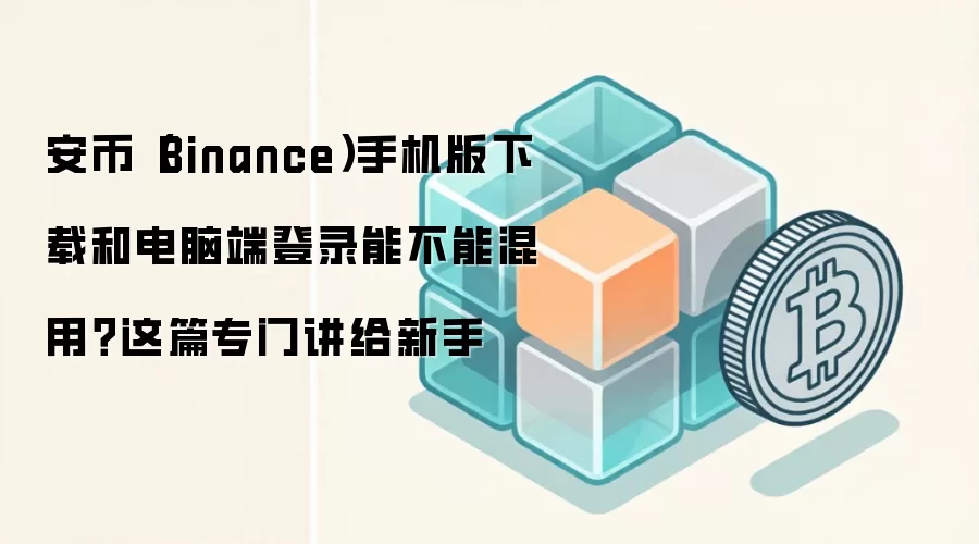 ����(Binance)�ֻ�������Զ��˺���ͨ�������ֱؿ��ĵ�¼ʹ��ָ��