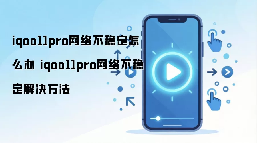 iQOO 11 Pro�����źŲ����Ӳ��ȵĽ���취