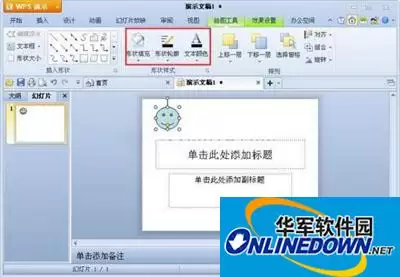 WPS演示文稿插入自选图形步骤详解_wishdown.com WPS演示文稿插入自选图形步骤详解_wishdown.com