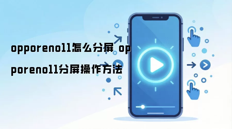 OPPO Reno11����ʹ�ý̳� һ��˫�ò���ָ��