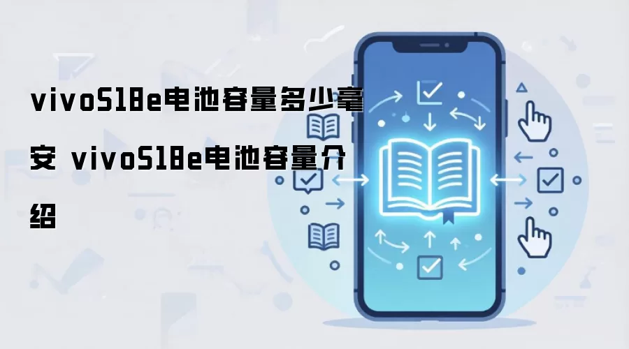 vivo S18e��������Ƕ��ٺ��� ����������ϸ����