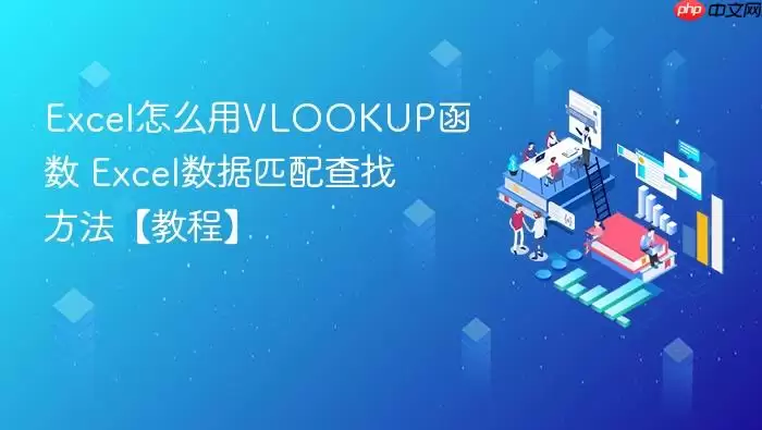 Excel��VLOOKUP������ʹ�÷��������ݲ���ƥ��̳�