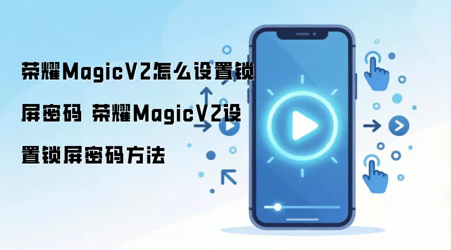 ��ҫMagicV2�����������ý̳� �ֻ���ȫ�����������