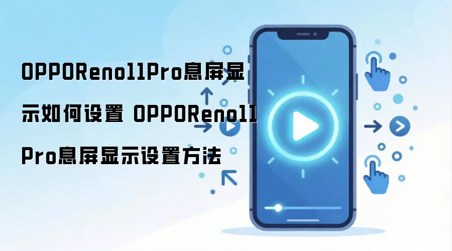 OPPOReno11ProϢ����ʾ���ý̳� ��ϸ����ͼ��ָ��