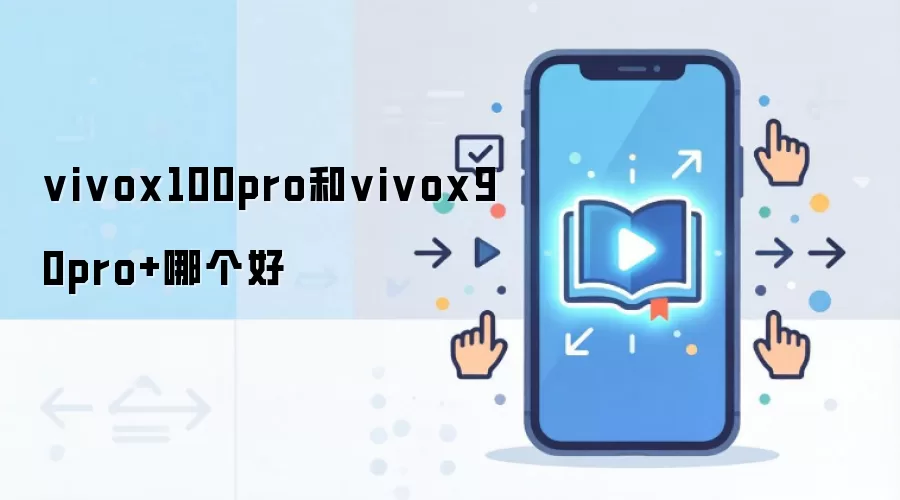 vivo X100 Pro��X90 Pro+�Ա������Ŀ��ֵ������