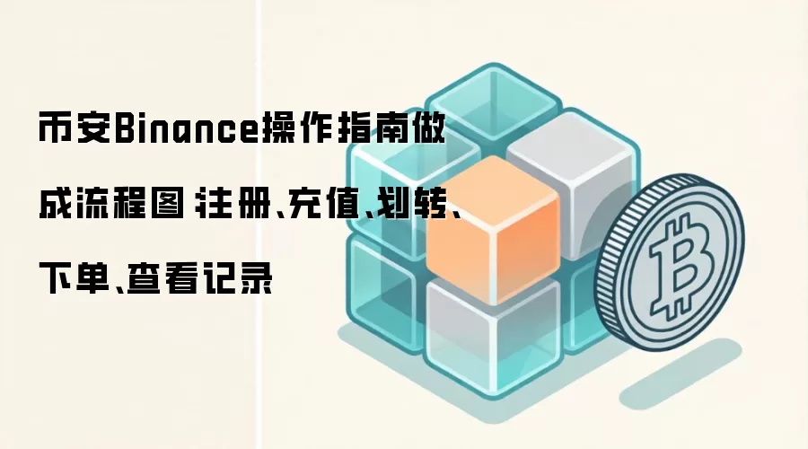 �Ұ�Binance������������ͼ��ע���ֵ�������µ�ȫ����